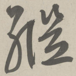 鲜于枢继书法图片