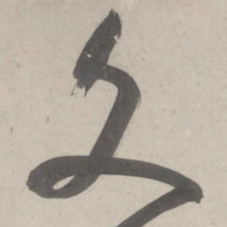 鲜于枢文书法图片