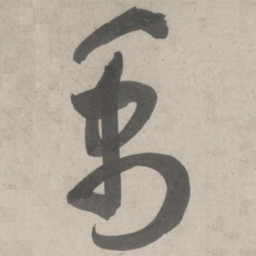 鲜于枢禹书法图片