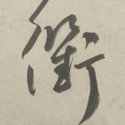 鲜于枢衢书法图片