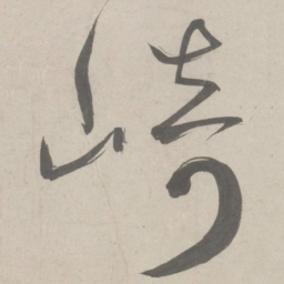 鲜于枢崎书法图片