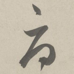 鲜于枢辱书法图片