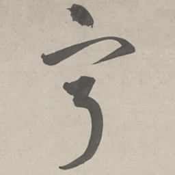 鲜于枢宁书法图片
