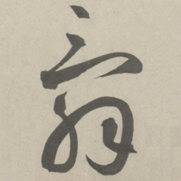 鲜于枢辞书法图片