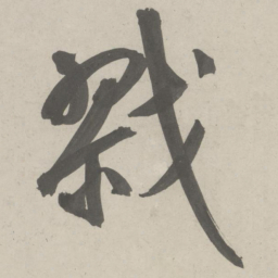 鲜于枢戮书法图片