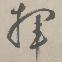 鲜于枢挥书法图片