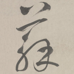 鲜于枢苏书法图片