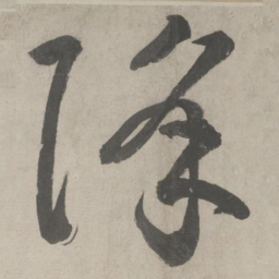 鲜于枢降书法图片