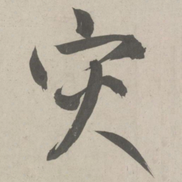 鲜于枢灾书法图片