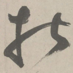 鲜于枢指书法图片