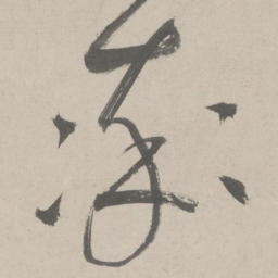 鲜于枢率书法图片