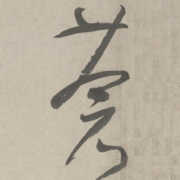 鲜于枢苍书法图片