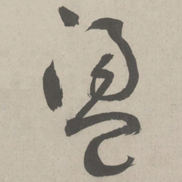 鲜于枢荡书法图片
