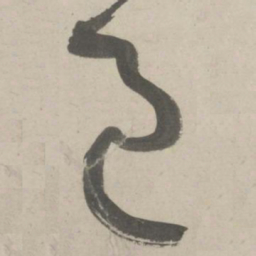 鲜于枢邑书法图片