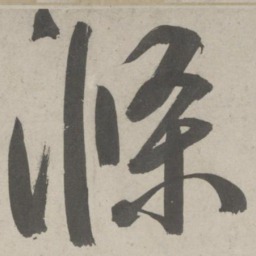 鲜于枢涤书法图片