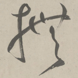 鲜于枢抚书法图片