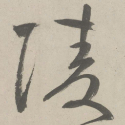 鲜于枢陵书法图片