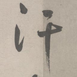 鲜于枢汗书法图片
