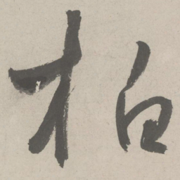 鲜于枢柏书法图片