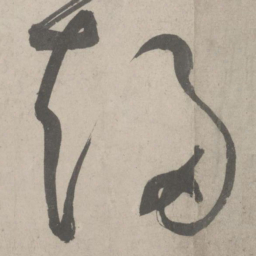鲜于枢趋书法图片