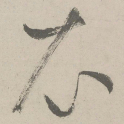 鲜于枢衣书法图片
