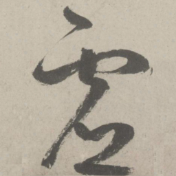 鲜于枢虚书法图片