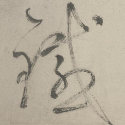 鲜于枢铁书法图片