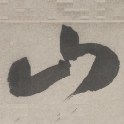 鲜于枢山书法图片