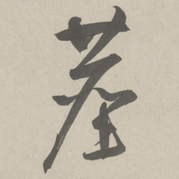 鲜于枢尘书法图片