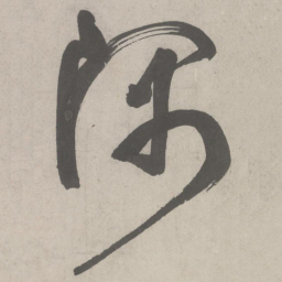 鲜于枢隅书法图片