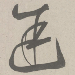 鲜于枢途书法图片