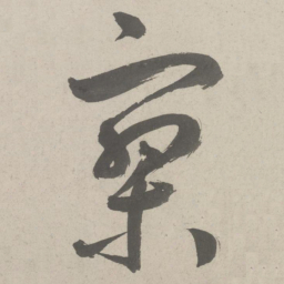 鲜于枢寂书法图片