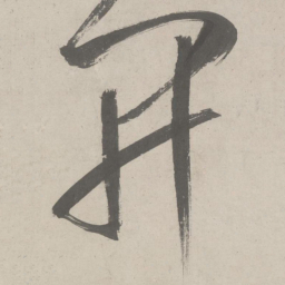 鲜于枢开书法图片