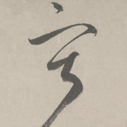 鲜于枢寞书法图片