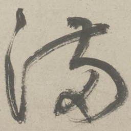 鲜于枢满书法图片