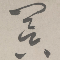 鲜于枢冥书法图片