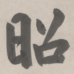 鲜于枢昭书法图片