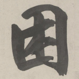鲜于枢困书法图片