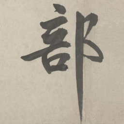 鲜于枢部书法图片