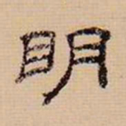 翁方纲明书法图片