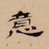 翁方纲意书法图片