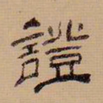翁方纲证书法图片