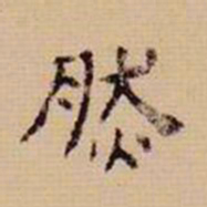 翁方纲然书法图片