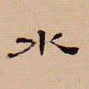 翁方纲水书法图片