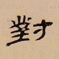 翁方纲对书法图片