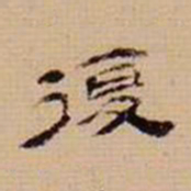 翁方纲复书法图片