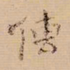 翁方纲传书法图片