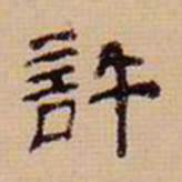 翁方纲许书法图片