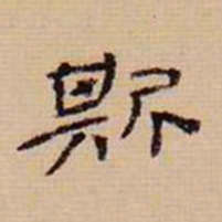 翁方纲斯书法图片