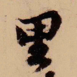 苏轼里书法图片